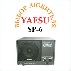 Динамик YAESU SP-6