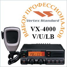 Базово-мобильная радиостанция VERTEX VX-4000 V / U / LB