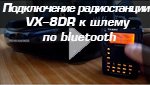 Подключение радиостанции  VX-8DR к шлему мотоциклиста по bluetooth каналу