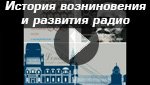 Видео История возникновения и развития радио